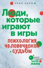 эрик берн люди которые играют в игры скачать бесплатно полностью Recenzii Na Knigi Erika Berna