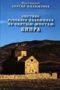 Протоиерей Сергий Филимонов - Спутник русского паломника по святым местам Кипра