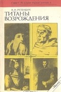 Виктор Рутенбург - Титаны Возрождения