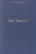 Е. А. Маймин - Лев Толстой. Путь писателя