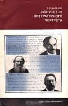 Владимир Барахов - Искусство литературного портрета. Горький о В. И. Ленине, Л. Н. Толстом, А. П. Чехове