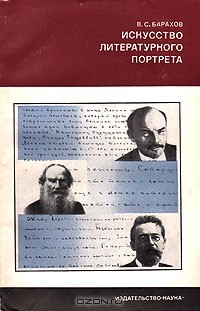 Владимир Барахов - Искусство литературного портрета. Горький о В. И. Ленине, Л. Н. Толстом, А. П. Чехове