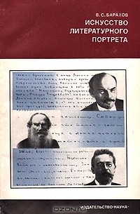 Владимир Барахов - Искусство литературного портрета. Горький о В. И. Ленине, Л. Н. Толстом, А. П. Чехове