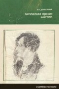 Н. Я. Дьяконова - Лирическая поэзия Байрона