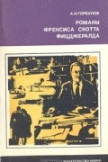 Андрей Горбунов - Романы Френсиса Скотта Фицджералда