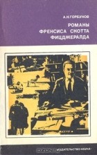 Андрей Горбунов - Романы Френсиса Скотта Фицджералда