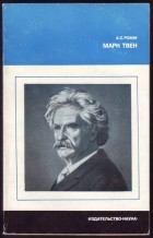 Анна Ромм - Марк Твен