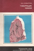 Марианна Хлобыстина - Говорящие камни