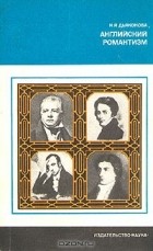 Нина Дьяконова - Английский романтизм (Проблемы эстетики)