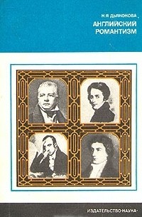 Английский романтизм (Проблемы эстетики)