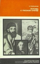 А. С. Мыльников - Легенда о русском принце