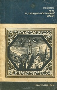 Лев Кессель - Гёте и «Западно-восточный диван»