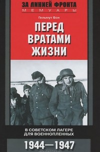 Гельмут Бон - Перед вратами жизни. В советском лагере для военнопленных. 1944-1947
