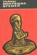 Виталий Виноградов - Тайны минувших времен
