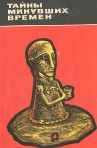 Виталий Виноградов - Тайны минувших времен