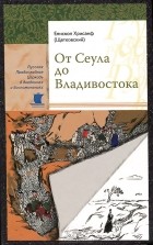 Епископ Хрисанф (Щетковский) - От Сеула до Владивостока