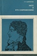 Н. Я. Дьяконова - Китс и его современники