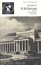 Юдифь Каган - И. В. Цветаев. Жизнь. Деятельность. Личность