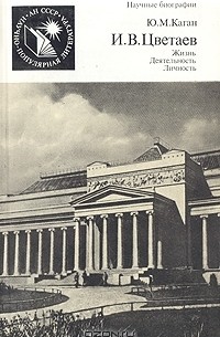 Юдифь Каган - И. В. Цветаев. Жизнь. Деятельность. Личность