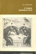 Игорь Улуханов - О языке древней Руси