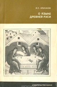 Игорь Улуханов - О языке древней Руси