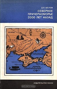 Дмитрий Шелов - Северное Причерноморье 2000 лет назад