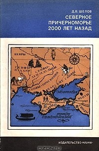 Дмитрий Шелов - Северное Причерноморье 2000 лет назад