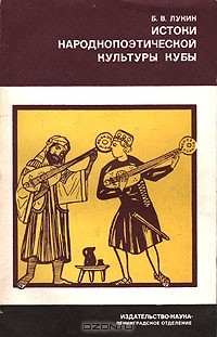 Борис Лукин - Истоки народнопоэтической культуры Кубы. Крестьянские импровизаторы