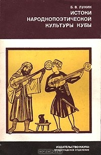 Борис Лукин - Истоки народнопоэтической культуры Кубы. Крестьянские импровизаторы