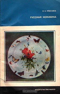 Клара Пруслина - Русская керамика (конец XIX - начало XX в.)