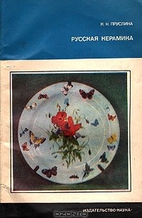 Клара Пруслина - Русская керамика (конец XIX - начало XX в.)