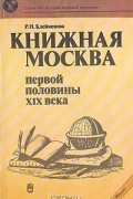 Раиса Клеймёнова - Книжная Москва первой половины ХIX века
