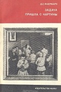Давид Фаермарк - Задача пришла с картины (О картине Н. П. Богданова-Бельского «Устный счёт» и педагоге-просветителе С. А. Рачинском)