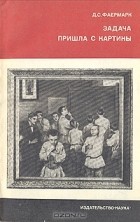 Давид Фаермарк - Задача пришла с картины (О картине Н. П. Богданова-Бельского «Устный счёт» и педагоге-просветителе С. А. Рачинском)