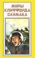 Клиффорд Саймак - Миры Клиффорда Саймака. Книга 11. Выбор богов. Зловещий кратер Тихо (сборник)