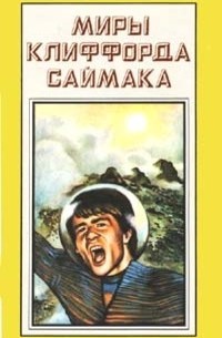 Клиффорд Саймак - Миры Клиффорда Саймака. Книга 11. Выбор богов. Зловещий кратер Тихо (сборник)