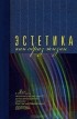 Марина Кукарцева - Эстетика как образ жизни