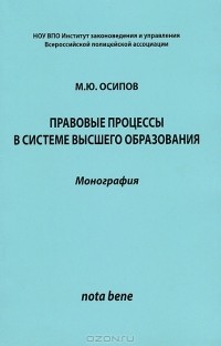 М. Ю. Осипов - Правовые процессы в системе высшего образования