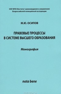 М. Ю. Осипов - Правовые процессы в системе высшего образования