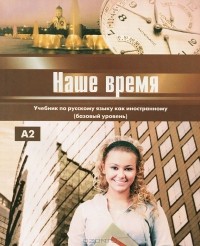  - Наше время. Базовый уровень