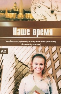  - Наше время. Базовый уровень