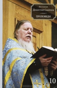 Протоиерей Димитрий Смирнов - Проповеди. Книга 10