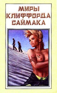 Клиффорд Саймак - Миры Клиффорда Саймака. Книга 7. В логове Нечисти. Планета Шекспира. (сборник)