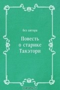 Повесть о старике Такэтори