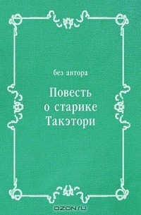 Повесть о старике Такэтори