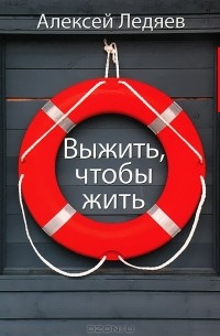 Выжить, чтобы жить