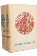 без автора - Манъесю. "Собрание мириад листьев" (комплект из 3 книг)