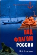 Никита Кузнецов - Под флагом России