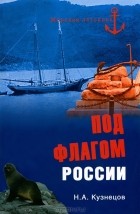 Никита Кузнецов - Под флагом России