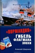  - &quot;Нормандия&quot;. Гибель флагмана эпохи